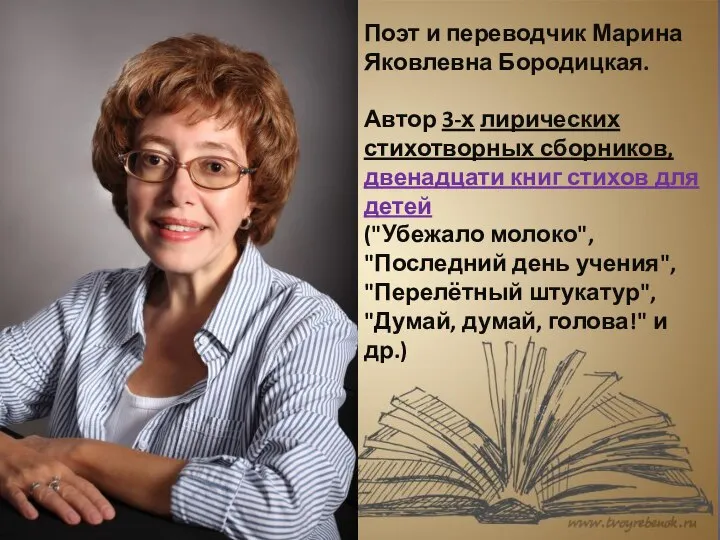 Поэт и переводчик Марина Яковлевна Бородицкая. Автор 3-х лирических стихотворных сборников, двенадцати