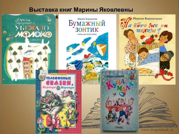Выставка книг Марины Яковлевны Бородицкой