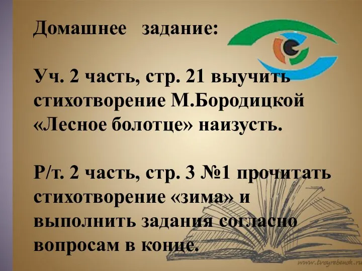 Домашнее задание: Уч. 2 часть, стр. 21 выучить стихотворение М.Бородицкой «Лесное болотце»