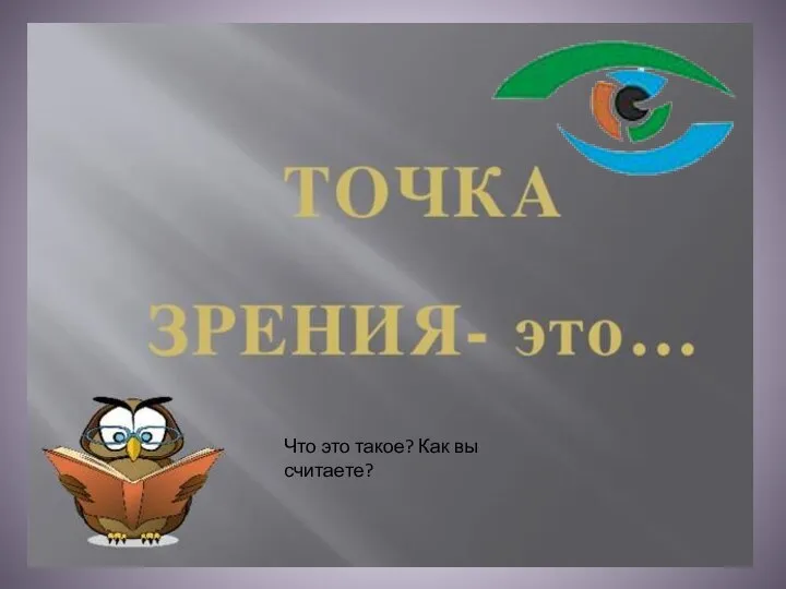 Что это такое? Как вы считаете?