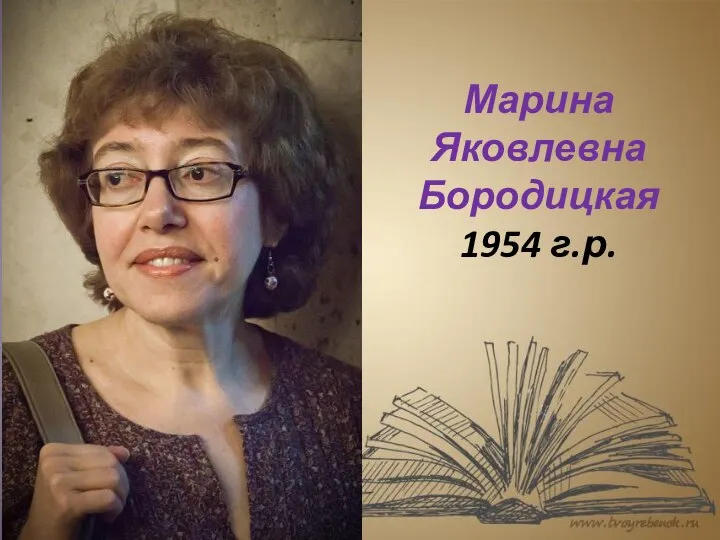 Марина Яковлевна Бородицкая 1954 г.р.