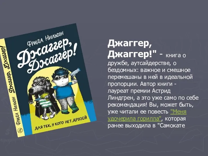 Джаггер, Джаггер!" - книга о дружбе, аутсайдерстве, о бездомных: важное и смешное