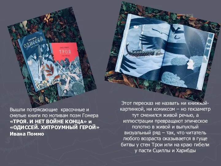 Этот пересказ не назвать ни книжкой-картинкой, ни комиксом – но гекзаметр тут