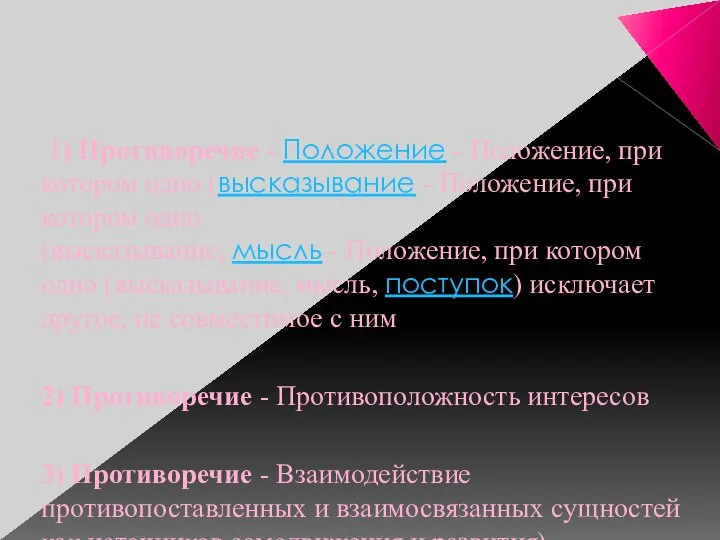 1) Противоречие - Положение - Положение, при котором одно (высказывание - Положение,