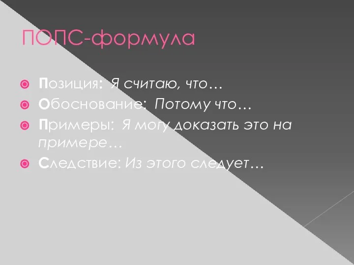 ПОПС-формула Позиция: Я считаю, что… Обоснование: Потому что… Примеры: Я могу доказать