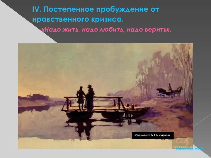 IV. Постепенное пробуждение от нравственного кризиса. «Надо жить, надо любить, надо верить». Художник А.Николаев. видеофрагмент