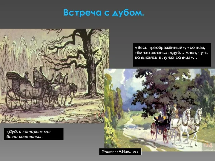 Встреча с дубом. Художник А.Николаев «Дуб, с которым мы были согласны». «Весь