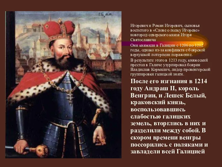 Первыми начали борьбу за власть в княжестве Владимир Игоревич, Святослав Игоревич и