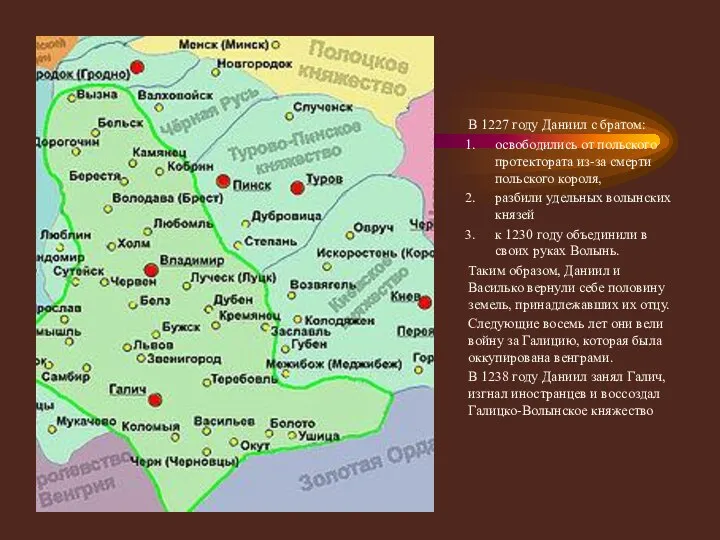 В 1227 году Даниил с братом: освободились от польского протектората из-за смерти