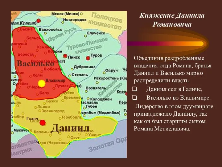 Княжение Даниила Романовича Объединив раздробленные владения отца Романа, братья Даниил и Василько