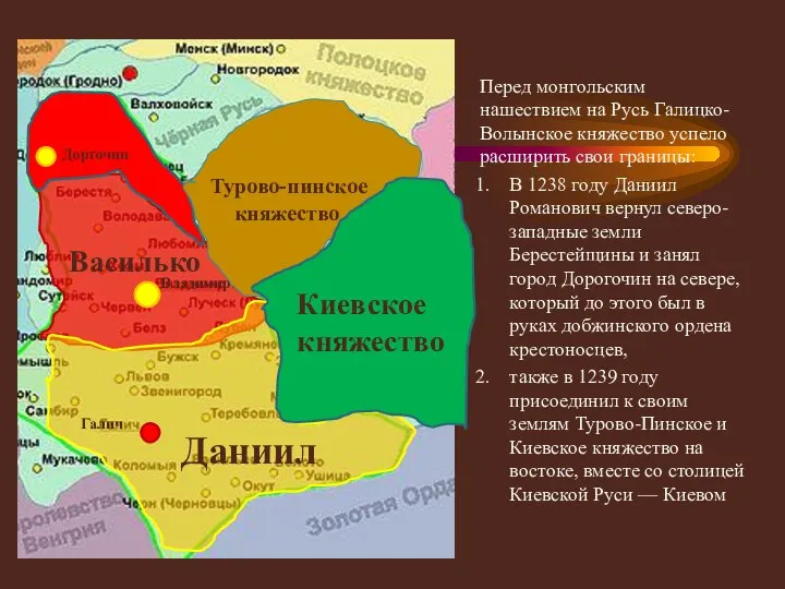 Перед монгольским нашествием на Русь Галицко-Волынское княжество успело расширить свои границы: В
