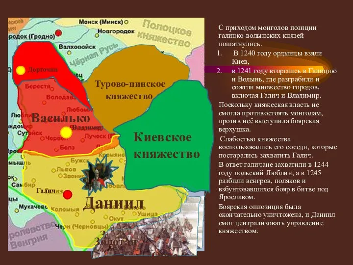 С приходом монголов позиции галицко-волынских князей пошатнулись. В 1240 году ордынцы взяли