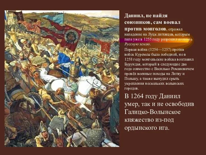 Даниил, не найдя союзников, сам воевал против монголов, отражал нападение на Луцк