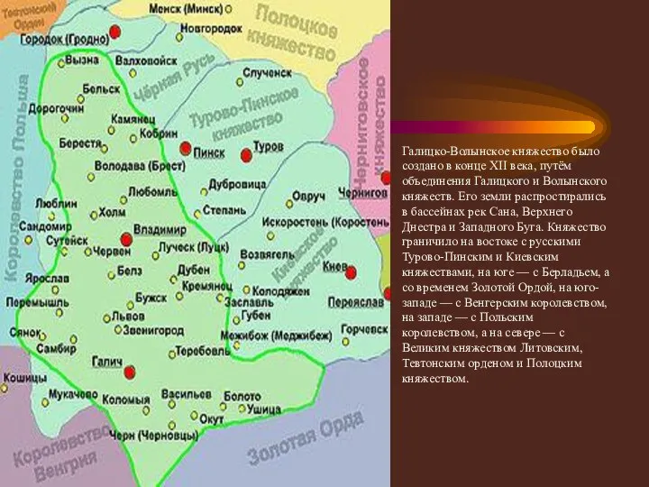 Границы Галицко-Волынское княжество было создано в конце XII века, путём объединения Галицкого