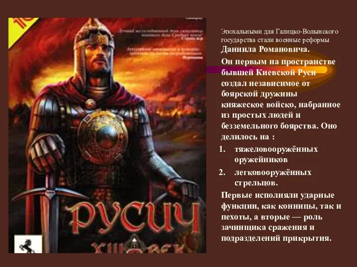 Эпохальными для Галицко-Волынского государства стали военные реформы Даниила Романовича. Он первым на