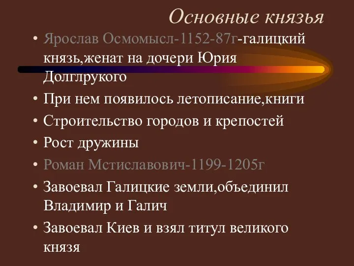 Основные князья Ярослав Осмомысл-1152-87г-галицкий князь,женат на дочери Юрия Долглрукого При нем появилось