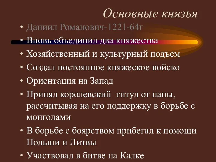 Основные князья Даниил Романович-1221-64г Вновь объединил два княжества Хозяйственный и культурный подъем