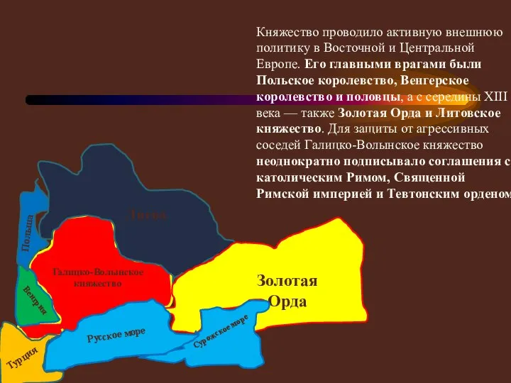 Княжество проводило активную внешнюю политику в Восточной и Центральной Европе. Его главными