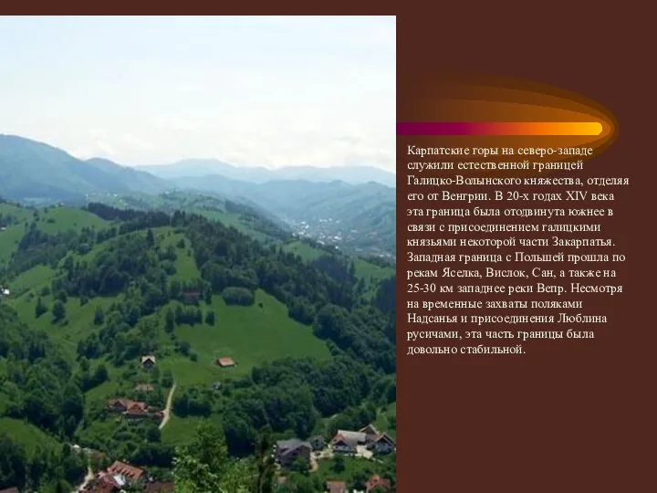 Карпатские горы на северо-западе служили естественной границей Галицко-Волынского княжества, отделяя его от