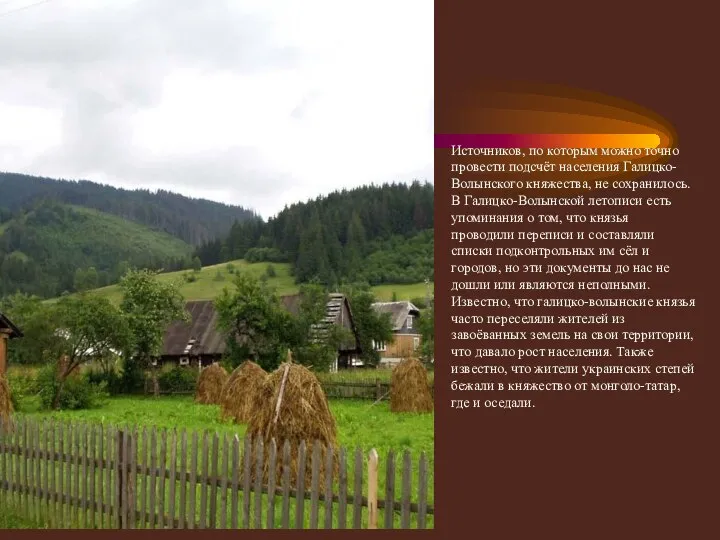 Население Источников, по которым можно точно провести подсчёт населения Галицко-Волынского княжества, не