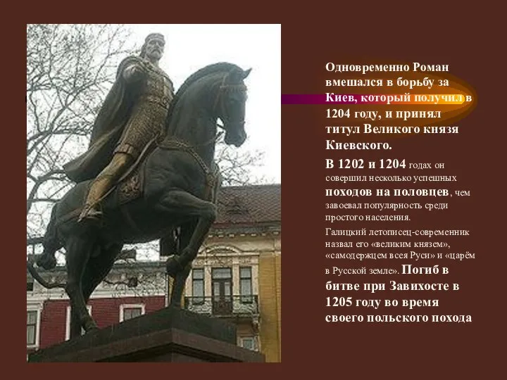 Одновременно Роман вмешался в борьбу за Киев, который получил в 1204 году,