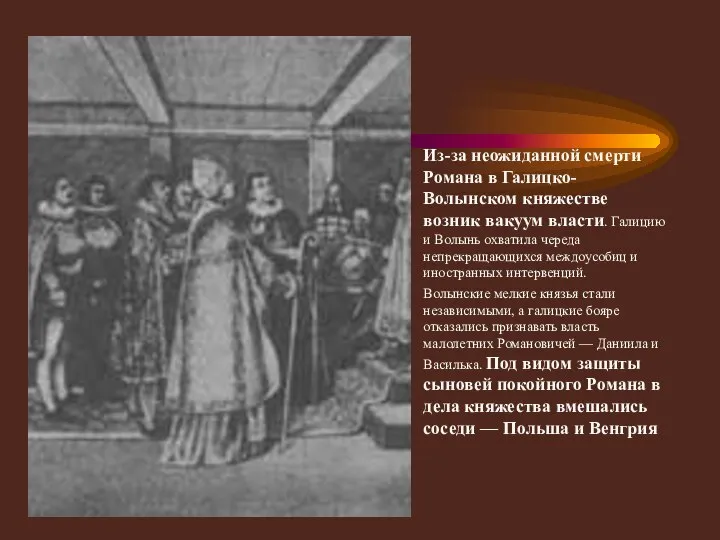 Междоусобицы Из-за неожиданной смерти Романа в Галицко-Волынском княжестве возник вакуум власти. Галицию