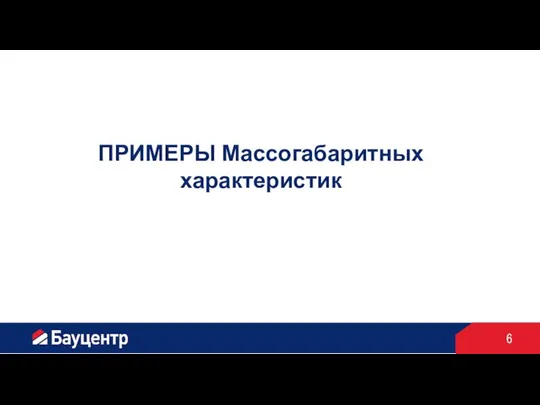 ПРИМЕРЫ Массогабаритных характеристик