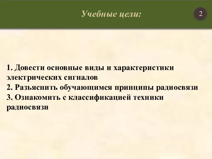 1. Довести основные виды и характеристики электрических сигналов 2. Разъяснить обучающимся принципы