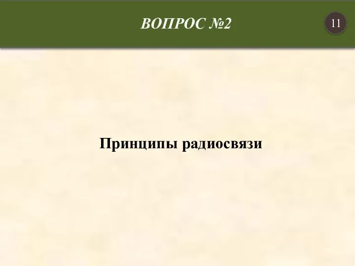 ВОПРОС №2 Принципы радиосвязи