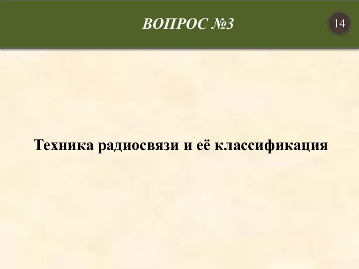 ВОПРОС №3 Техника радиосвязи и её классификация