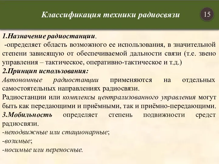 1.Назначение радиостанции. -определяет область возможного ее использования, в значительной степени зависящую от