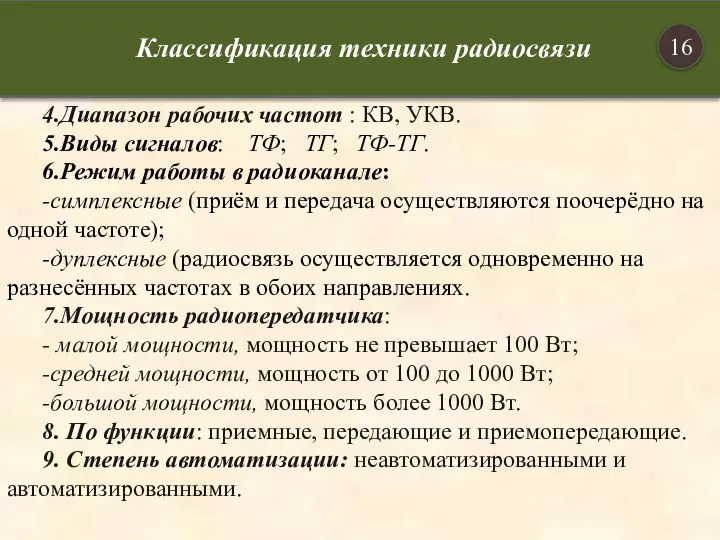 4.Диапазон рабочих частот : КВ, УКВ. 5.Виды сигналов: ТФ; ТГ; ТФ-ТГ. 6.Режим