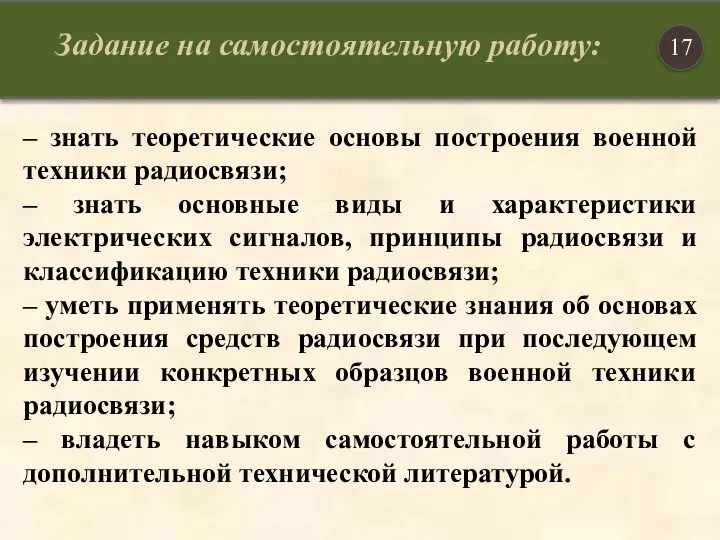 Задание на самостоятельную работу: – знать теоретические основы построения военной техники радиосвязи;