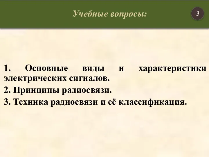 1. Основные виды и характеристики электрических сигналов. 2. Принципы радиосвязи. 3. Техника радиосвязи и её классификация.