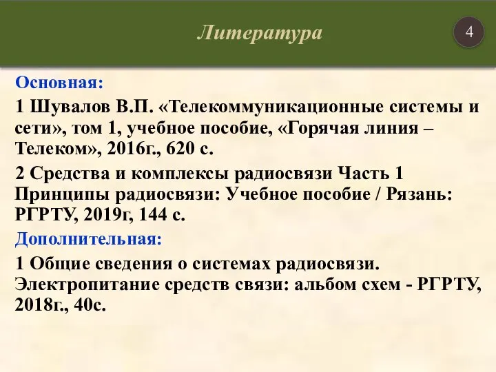 Основная: 1 Шувалов В.П. «Телекоммуникационные системы и сети», том 1, учебное пособие,