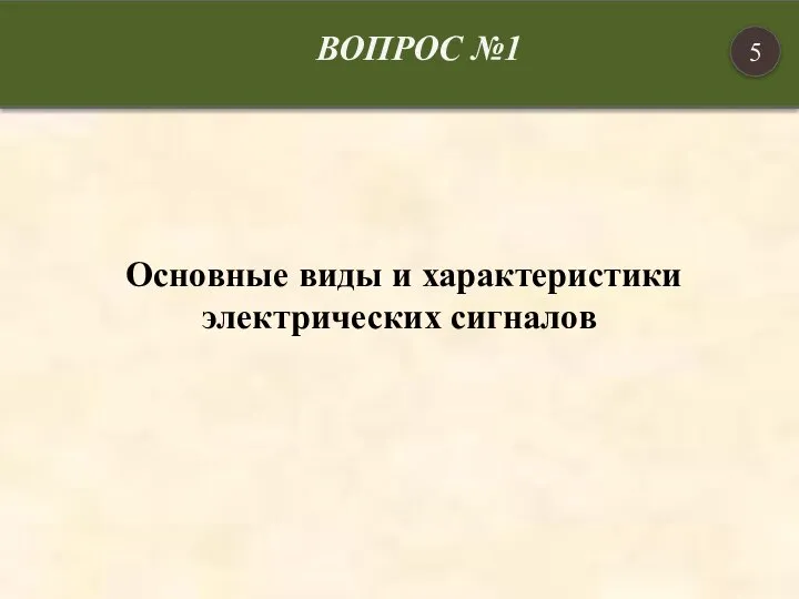 Основные виды и характеристики электрических сигналов