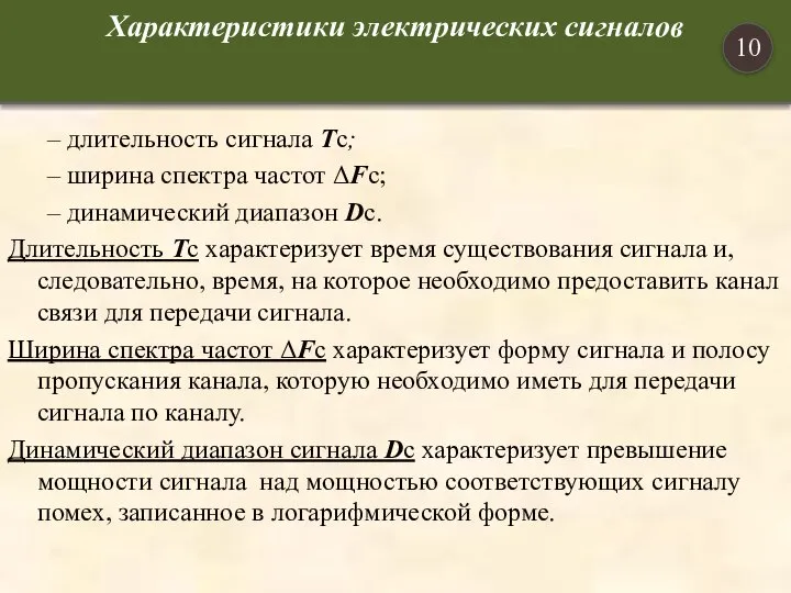 – длительность сигнала Tc; – ширина спектра частот ΔFс; – динамический диапазон