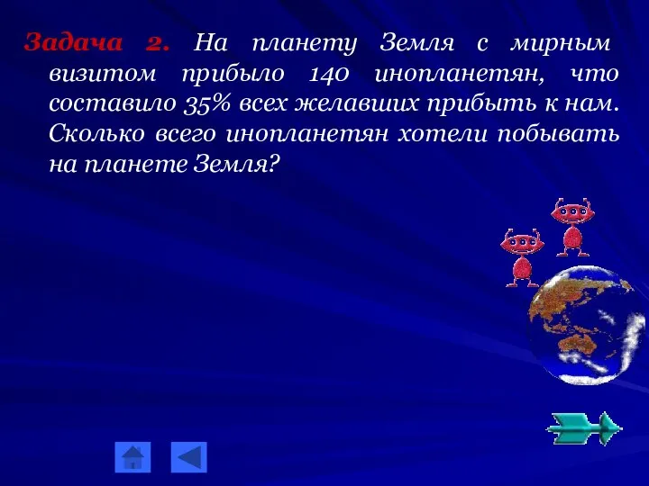 Задача 2. На планету Земля с мирным визитом прибыло 140 инопланетян, что