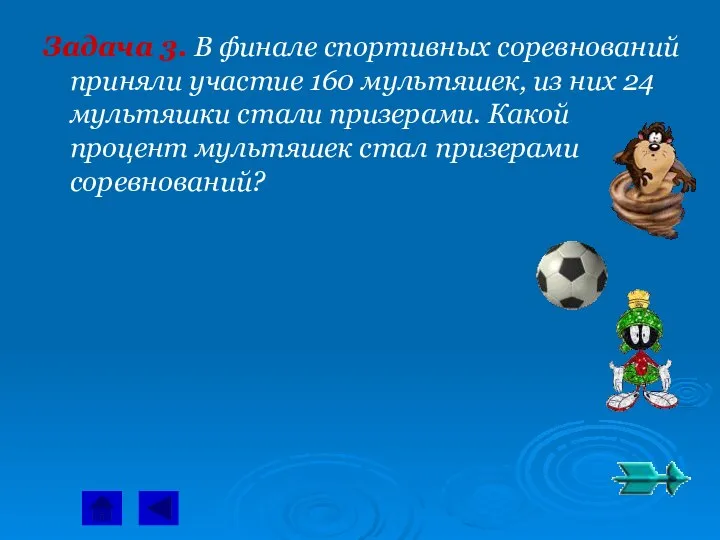 Задача 3. В финале спортивных соревнований приняли участие 160 мультяшек, из них