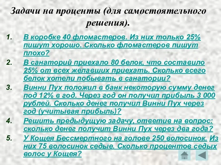 Задачи на проценты (для самостоятельного решения). В коробке 40 фломастеров. Из них