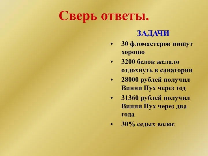 Сверь ответы. ЗАДАЧИ 30 фломастеров пишут хорошо 3200 белок желало отдохнуть в