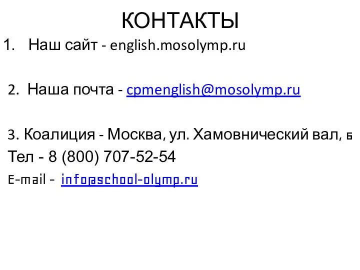 КОНТАКТЫ Наш сайт - english.mosolymp.ru 2. Наша почта - cpmenglish@mosolymp.ru 3. Коалиция