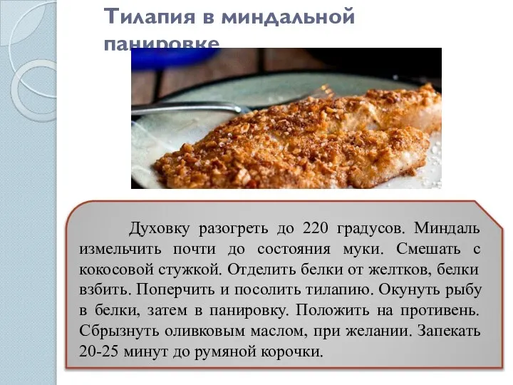 Тилапия в миндальной панировке Духовку разогреть до 220 градусов. Миндаль измельчить почти