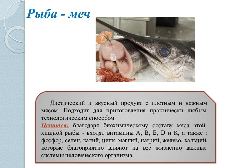 Рыба - меч Диетический и вкусный продукт с плотным и нежным мясом.