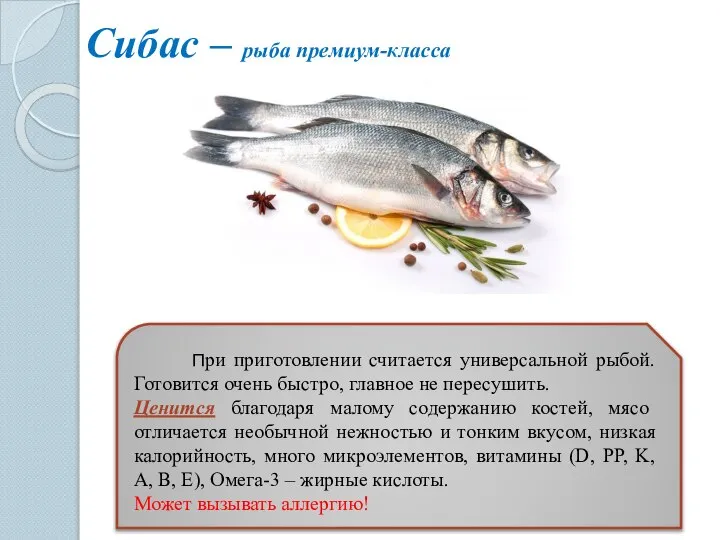 Сибас – рыба премиум-класса При приготовлении считается универсальной рыбой. Готовится очень быстро,