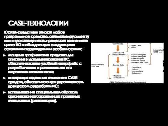 К CASE-средствам относят любое программное средство, автоматизирующее ту или иную совокупность процессов