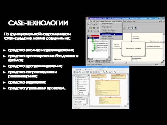 По функциональной направленности CASE-средства можно разделить на: средства анализа и проектирования; средства