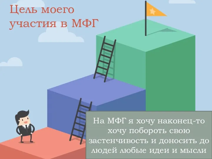 Цель моего участия в МФГ На МФГ я хочу наконец-то хочу побороть