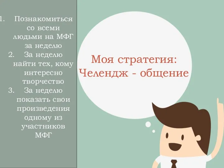 Моя стратегия: Челендж - общение Познакомиться со всеми людьми на МФГ за