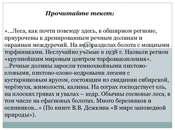 Прочитайте текст: «…Леса, как почти повсюду здесь, в обширном регионе, приурочены к